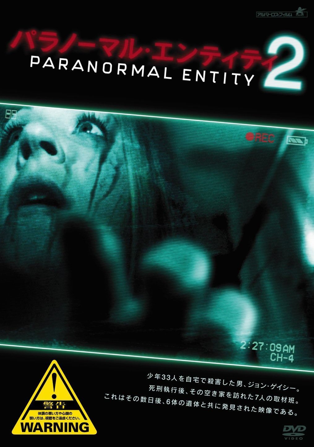 パラノーマル エンティティ2 DVD