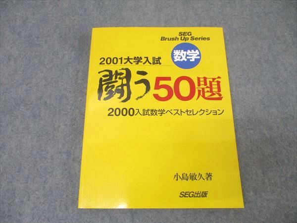 SEG出版 入試数学闘う50題 小島敏久 米谷達也 | 大学受験 絶版