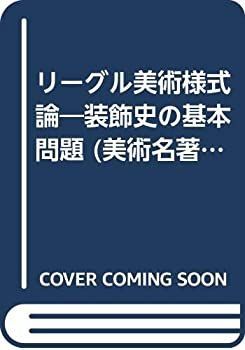 【中古】 リーグル美術様式論 装飾史の基本問題 (美術名著選書 (11) ) 装飾史の基本問題 リーグル美術様式論 (美術名著選書 訳) &frasl; 古本、中古本、古