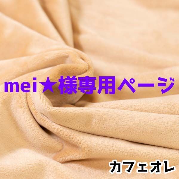 mei⭐︎様専用ページ - メルカリ