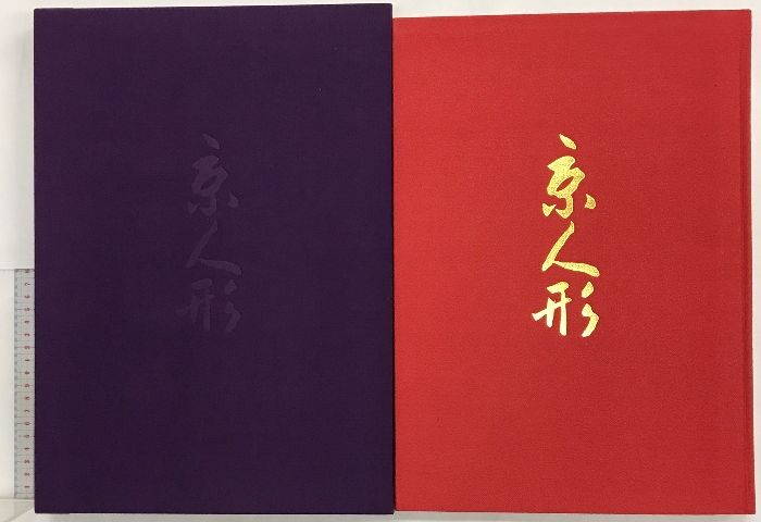 面屋庄三著　京人形　淡交社刊 図録】［京人形］ 株式会社淡交社 著：面屋庄三 昭和51年 - メルカリ