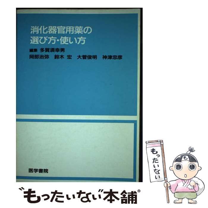 【中古】 消化器官用薬の選び方・使い方/医学書院/多賀須幸男 中古】 消化器官用薬の選び方・使い方 / 多賀須 幸男 / 医学書院
