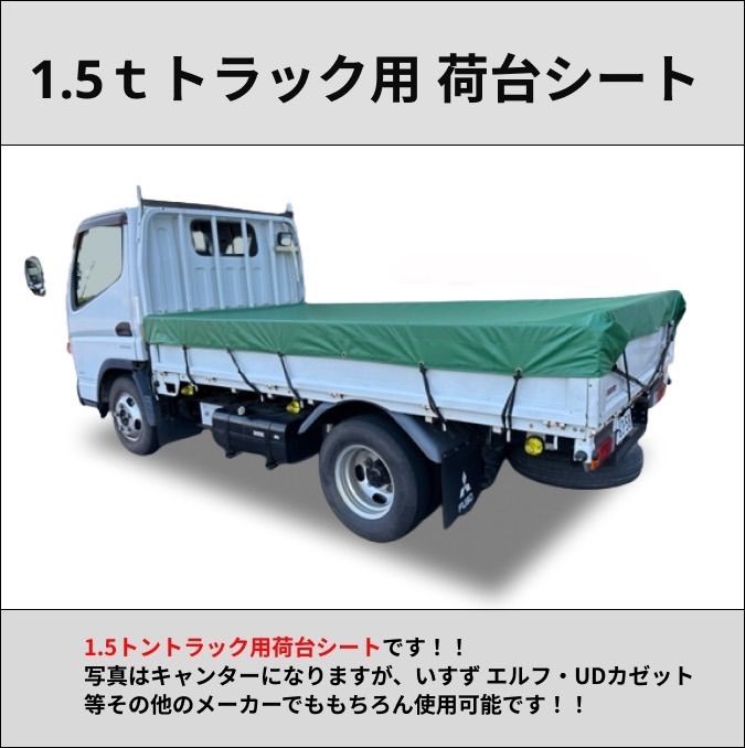 ゴムバンド付き】1.5トントラック 標準ボディサイズ 荷台シート 三菱