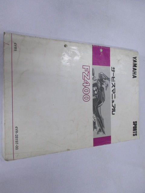 FZ400 サービスマニュアル ヤマハ 正規 中古 バイク 整備書 4YR 1997年