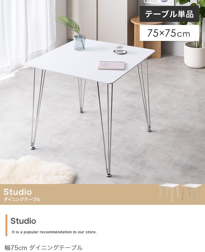 単品 Studio 幅75cm ダイニングテーブル