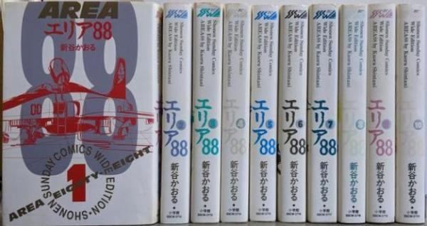 【中古】エリア88 全10巻完結セット(少年サンデーコミックスワイド版)／新谷かおる 著／小学館 中古】エリア88 全10巻完結セット(少年サンデーコミックスワイド