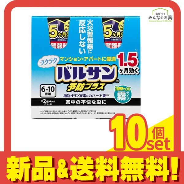 ラクラクバルサン予防効果プラス 霧タイプ 6～10畳 29g× 2個入 10個セット