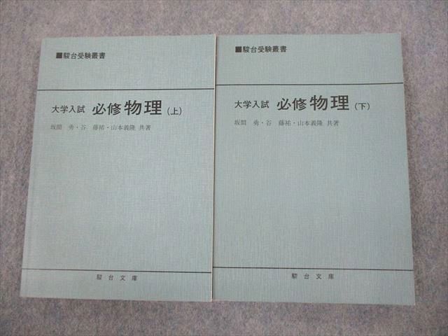 VM12-002 駿台文庫 駿台受験叢書 大学入試 必修物理 上/下 1987/1989 計2冊 坂間勇/谷藤祐/山本義隆 26S6D - メルカリ