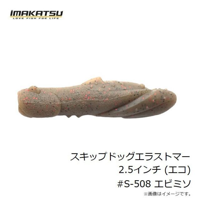 イマカツ スキップドッグエラストマー 2.5インチ (エコ対応品