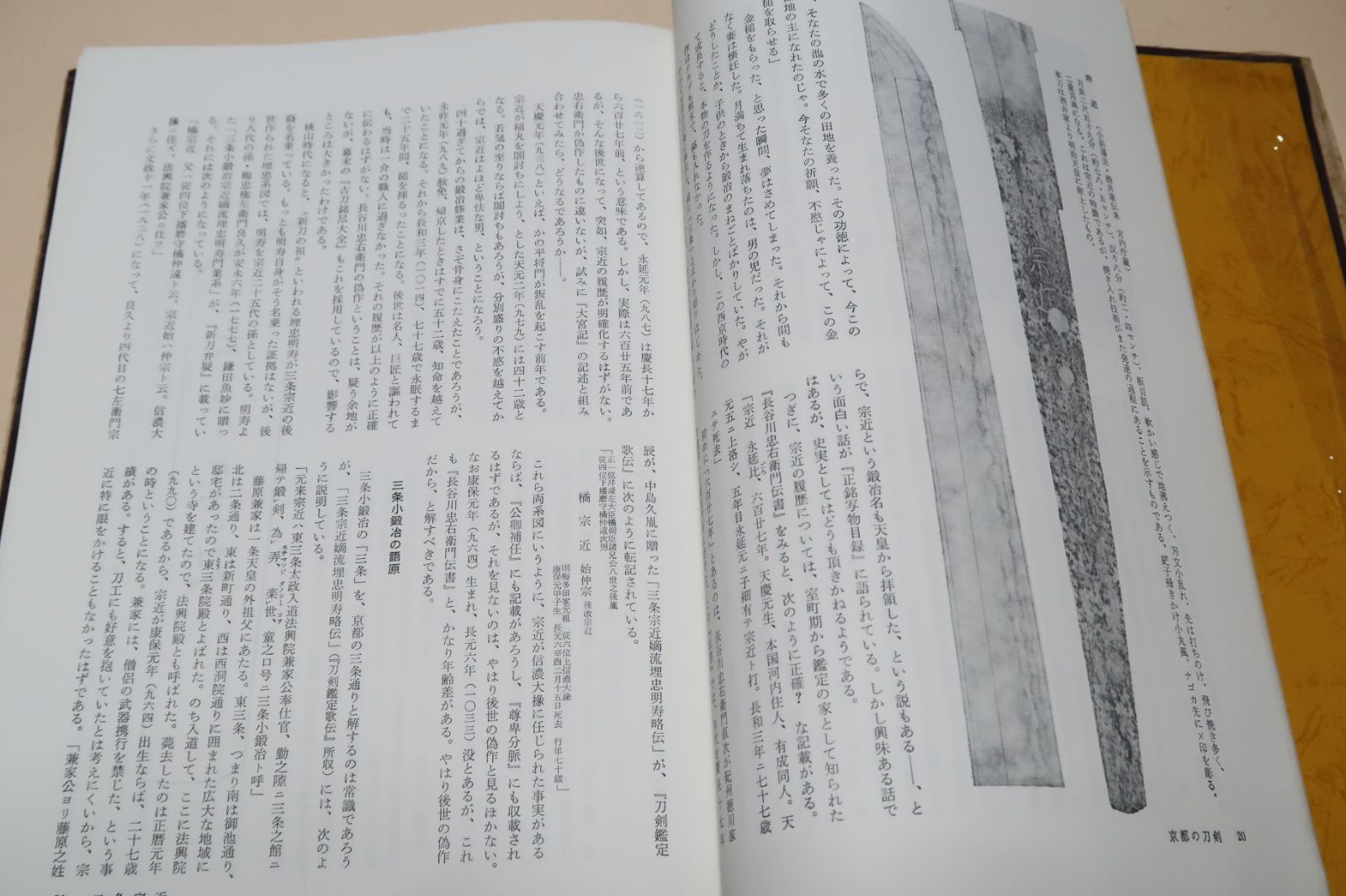 京都の刀剣/福永酔剣/実作と古文書と史跡の実地踏査を根拠とした立派な