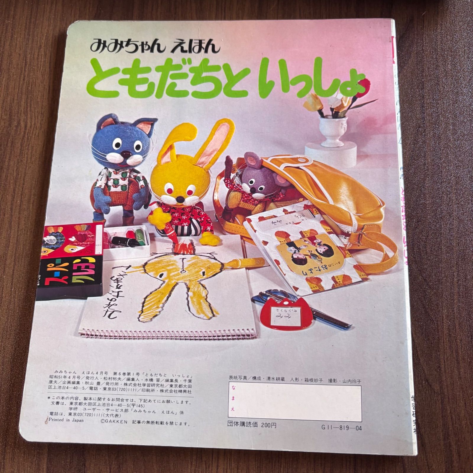 みみちゃんページ みみちゃんえほん ともだちといっしょ 1976年4月号 - メルカリ
