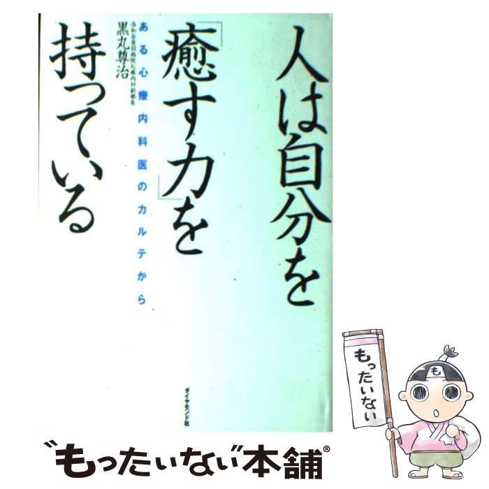 中古】 人は自分を「癒す力」を持っている ある心療内科医のカルテから