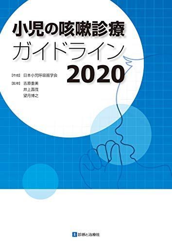 小児の咳嗽診療ガイドライン2020