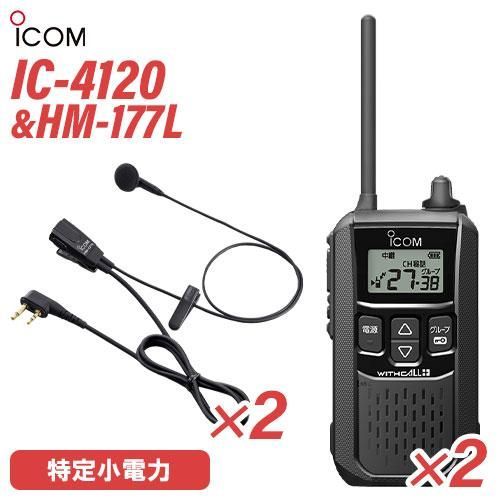 iCOM IC-4120 アイコムトランシーバー　イヤホンマイク　HM-177L アイコム IC-4120(×2) ブラック 特定小電力トランシーバー + HM-177L