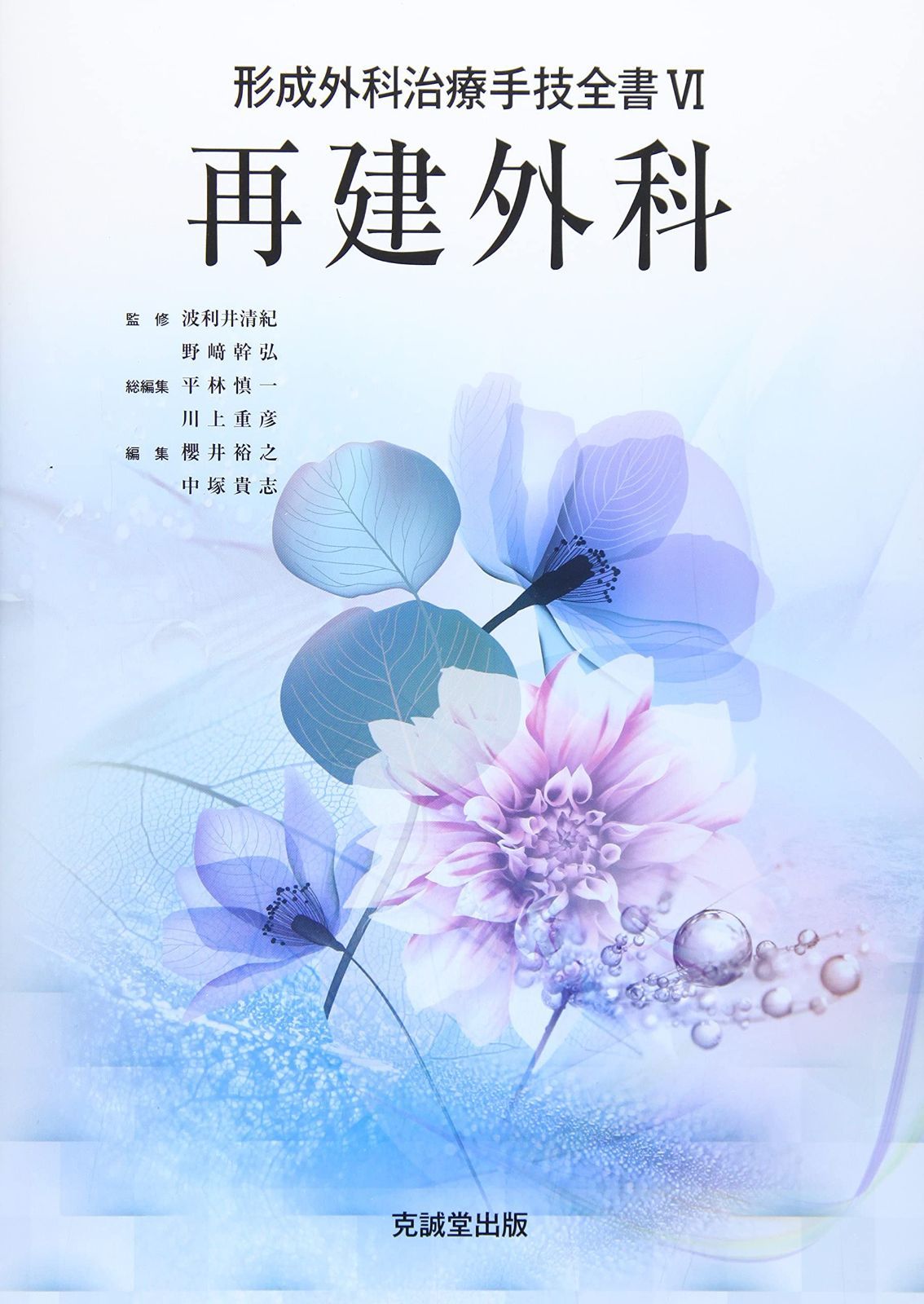 【裁断済】形成外科治療手技全書Ⅲ 創傷外科 形成外科治療手技全書シリーズ | 克誠堂出版