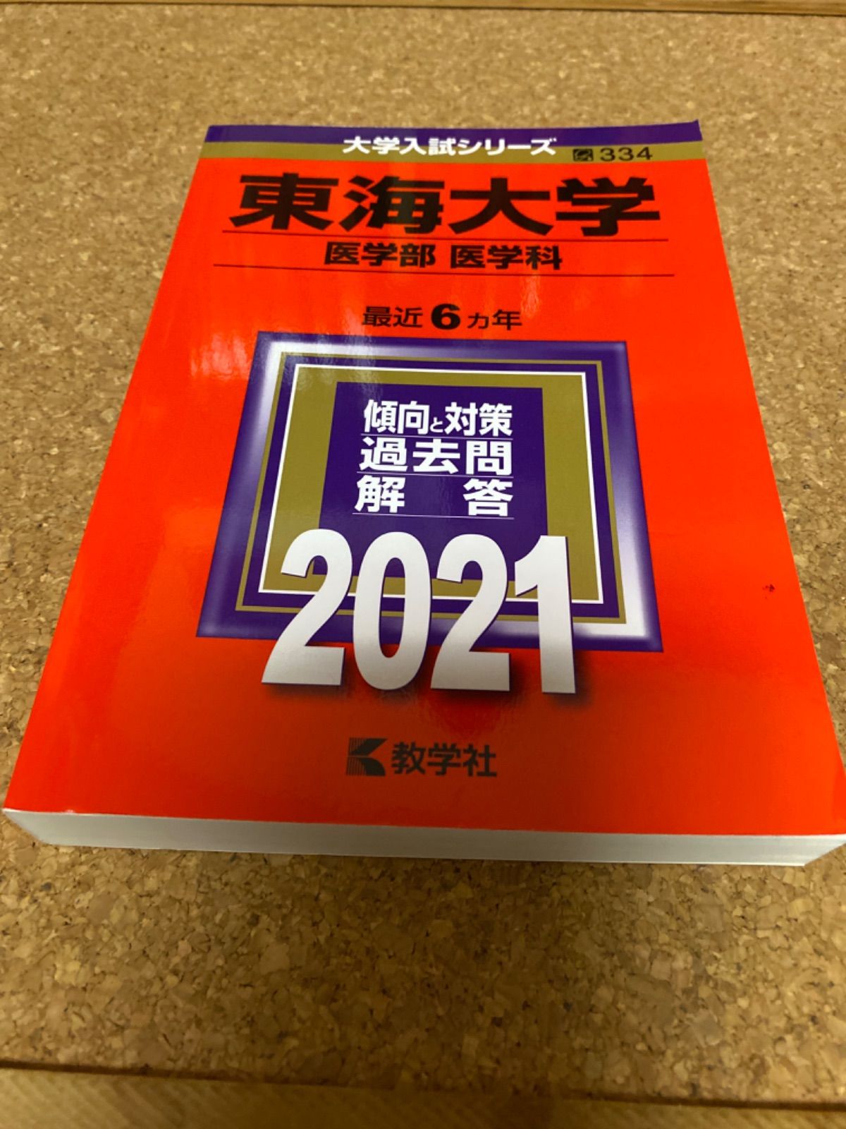 ms859  東海大学　医学部　医学科　2021年　教学社