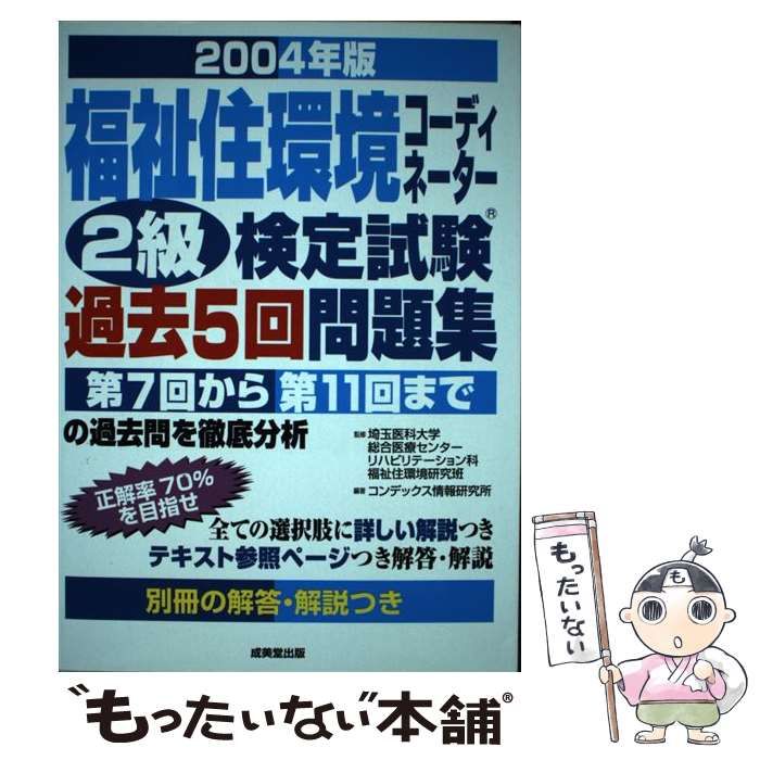 【中古】 福祉住環境コーディネーター2級過去問題集（2004年版） 福祉住環境コーディネーター2級過去問500題徹底攻略 改訂第 | L&L総合