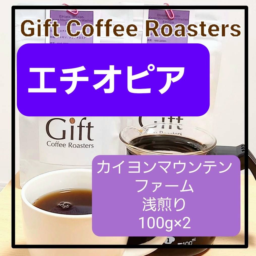 コーヒー豆 エチオピア カイヨンマウンテン スペシャルティ