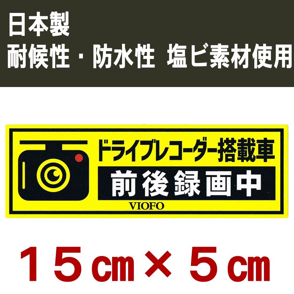 メルカリshops 日本製ドライブレコーダー ステッカー 耐候性 防水性 塩ビ素材使用 15ｘ5cm