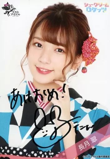 ラストアイドル　シュークリームロケッツ　長月翠　生写真　着物　直筆 駿河屋 - 【買取】シュークリームロケッツ/長月翠/全身/ラスト
