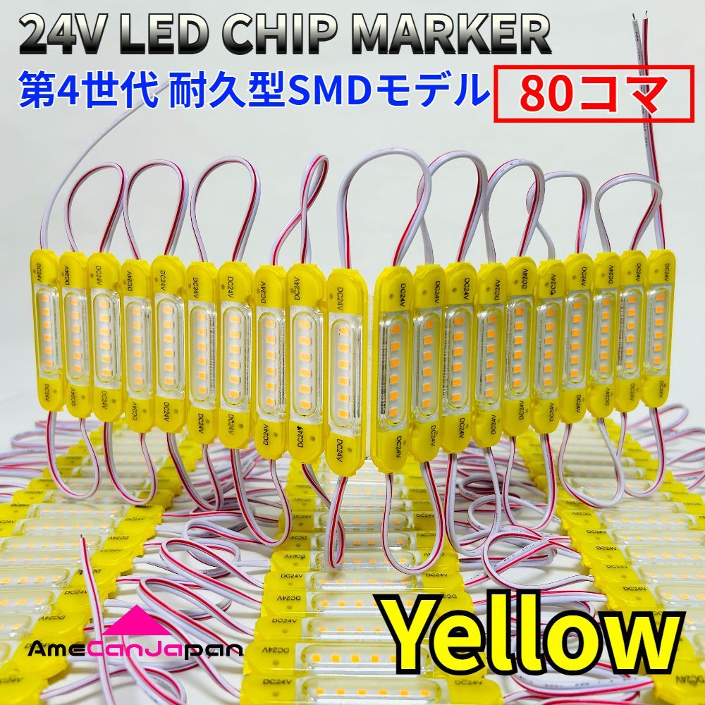 AmeCanJapan 24V チップマーカー タイヤ灯 SMDチップモデル 密閉型 S25 Ba9sトラック用 LED マーカーランプ ダウンライト イエロー 80コマ