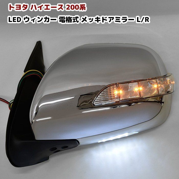 200系 ハイエース 1型 2型 3型 4型 5型 6型 7型 LED ウィンカー 電動格納 電格 メッキ サイド ドアミラー Ver 1