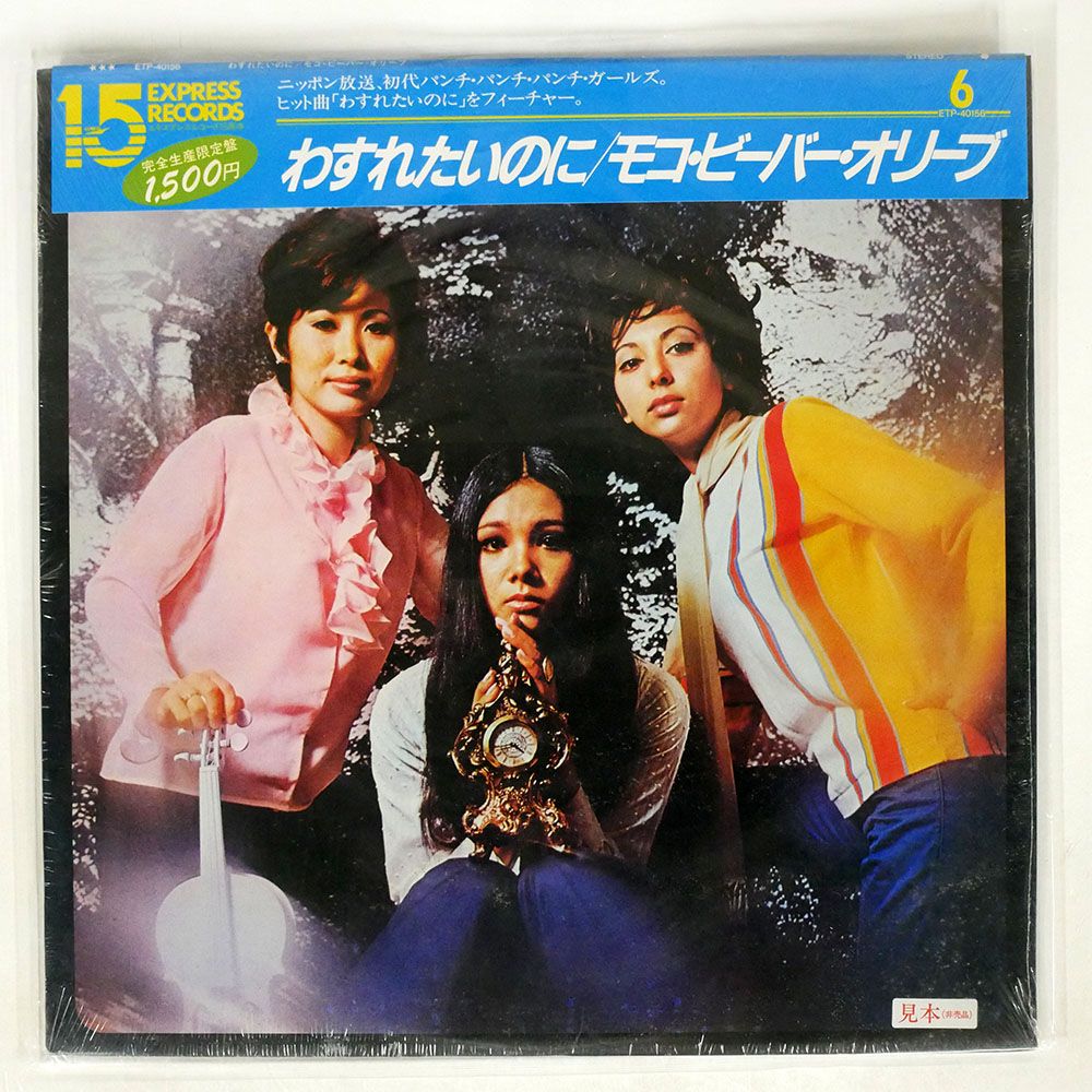 帯付き モコ・ビーバー・オリーブ/わすれたいのに/EXPRESS ETP40156 LP - メルカリ