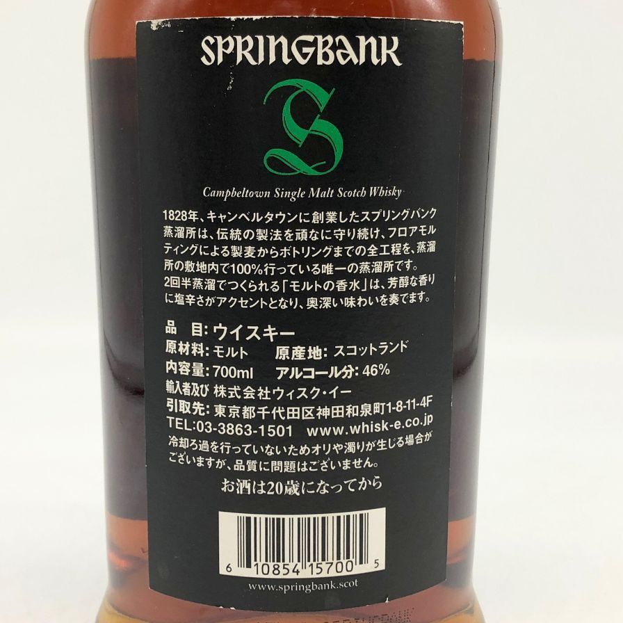 スプリングバンク 15年 キャンベルタウン シングルモルト 700ml