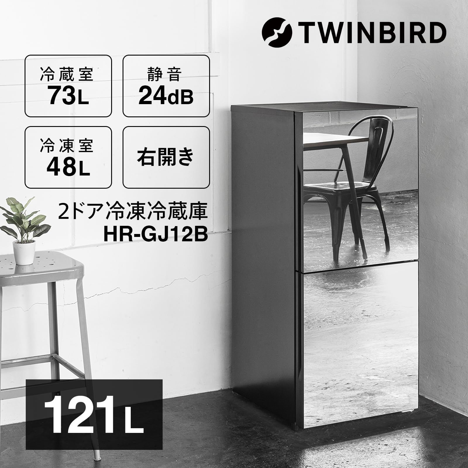 ツインバード TWINBIRD 冷蔵庫 2ドア 右開き 幅49.5cm 約121L HR-G912B