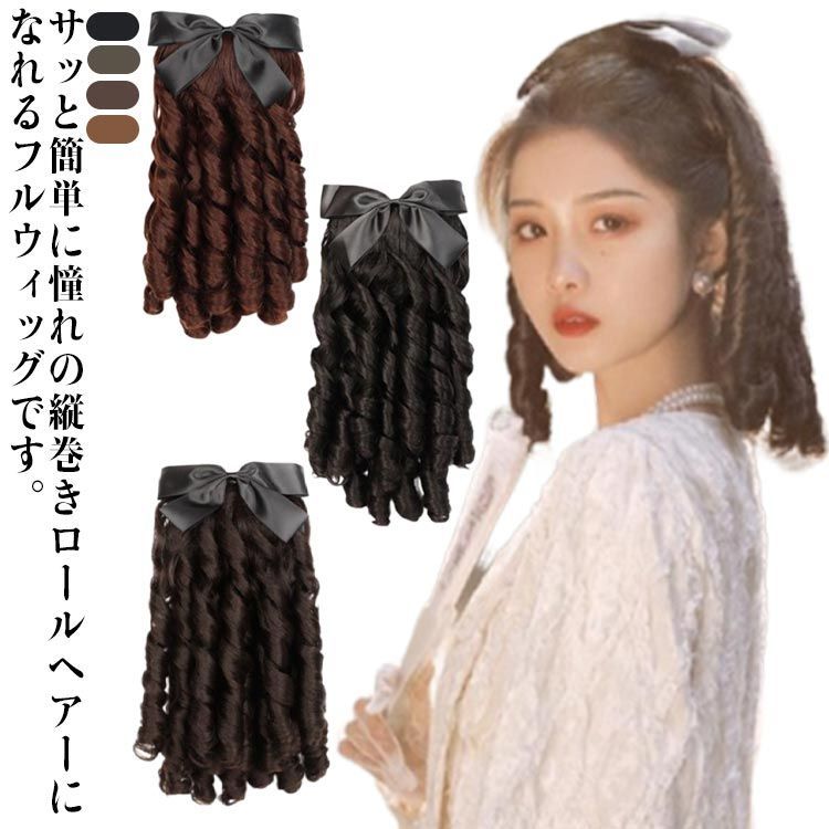 ウィッグ女子ミディアムロール真毛ウールロール q697d ツインテール縦ロールウィッグ(顔サイドロールあり)【SINWAVY