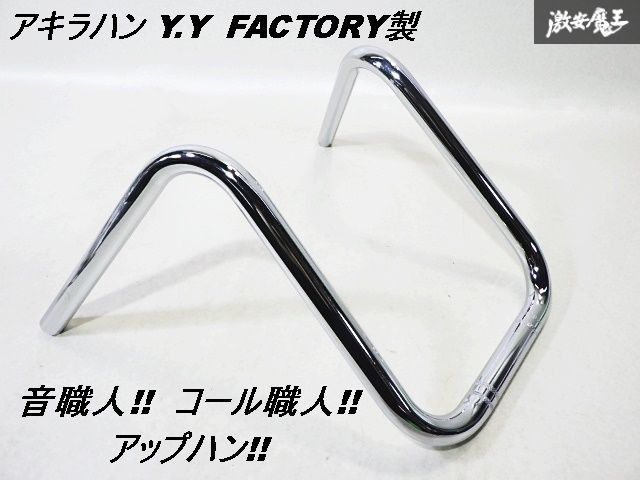 アキラハン ハンドル （☆未使用品☆ アキラハン Y.Y FACTORY製