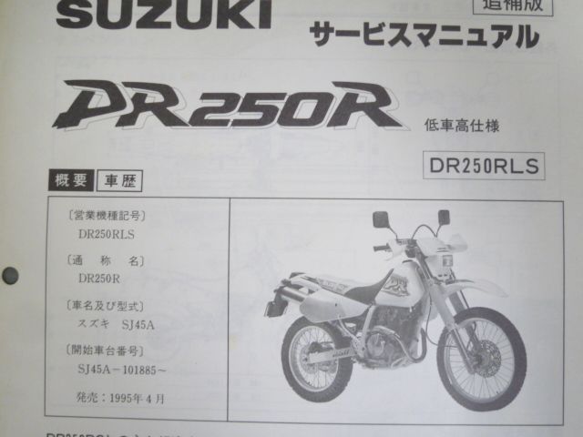 DR250R 低車高仕様 SJ45A DR250RLS スズキ サービスマニュアル 補足版