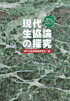 【中古】現代生協論の探究 新たなステップをめざして