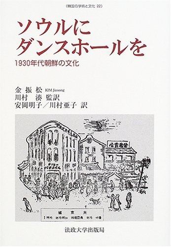 ソウルにダンスホールを: 1930年代朝鮮の文化 (韓国の学術と文化 22)