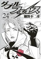 [新品]ダブル・フェイス (1-24巻 全巻)