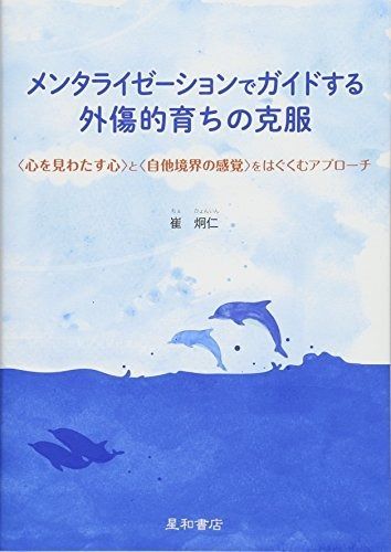 メンタライゼーションでガイドする外傷的育ちの克服 炯仁 〈心を見