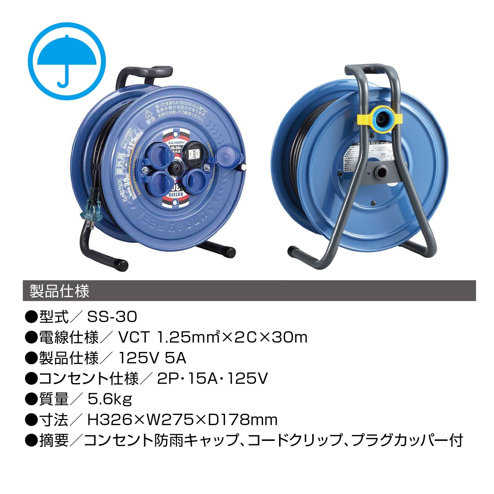 防雨型 30m 15A 屋外用 防雨サンデーレインボーリール SS-30