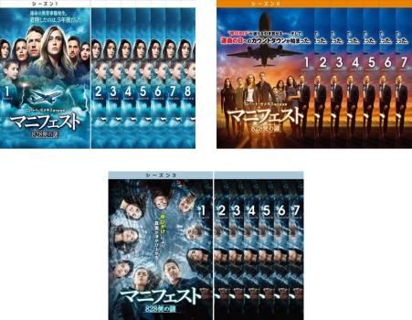 マニフェスト 828便の謎(22枚セット)シーズン1、2、3【全巻