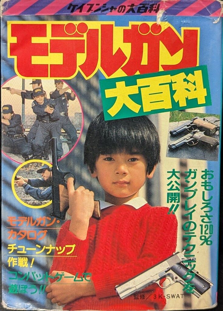 勁文社 ケイブンシャの大百科144 モデルガン大百科