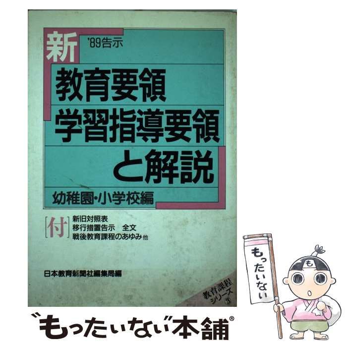 【中古】 新教育要領学習指導要領と解説 ’８９告示　幼稚園・小学校編/日本教育新聞社/日本教育新聞社 中古】 新教育要領・学習指導要領と解説 '89告示 幼稚園・小学校