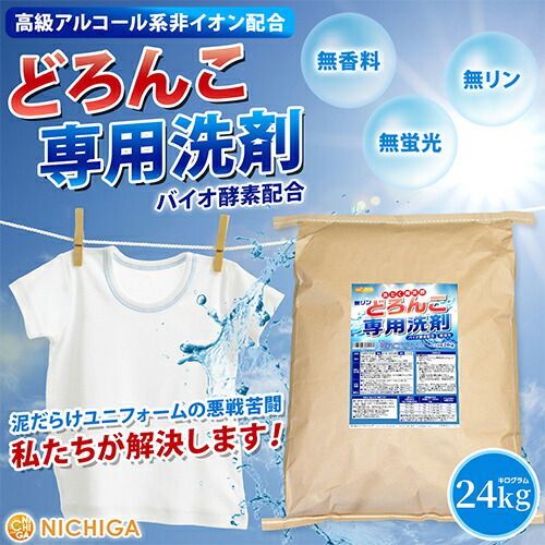 NICHIGA ニチガ公式 どろんこ 洗剤 無リン 24kg バイオ酵素配合 アルコール系非イオン配合 無蛍光 TK7