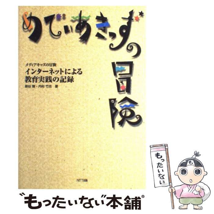 【中古】 メディア・キッズの冒険 インターネットによる教育実践の記録/ＮＴＴ出版/新谷隆 中古】 メディアキッズの冒険 インターネットによる教育実践の