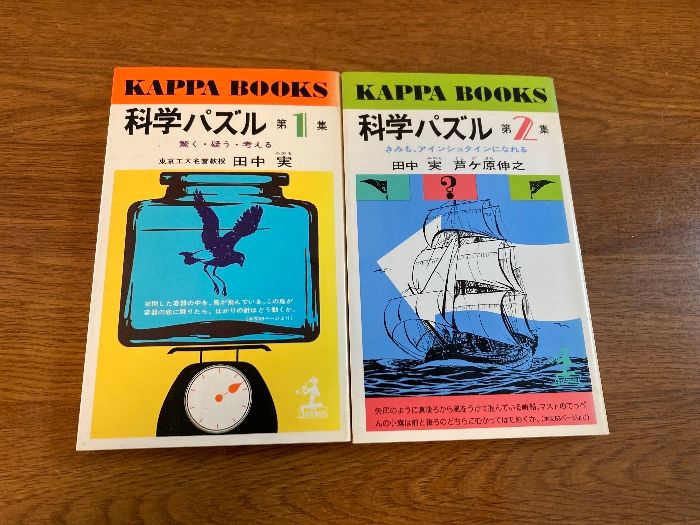 【中古】 科学パズル 第２集/光文社/田中実（科学） 中古】 科学パズル 第2集/光文社/田中実（科学）