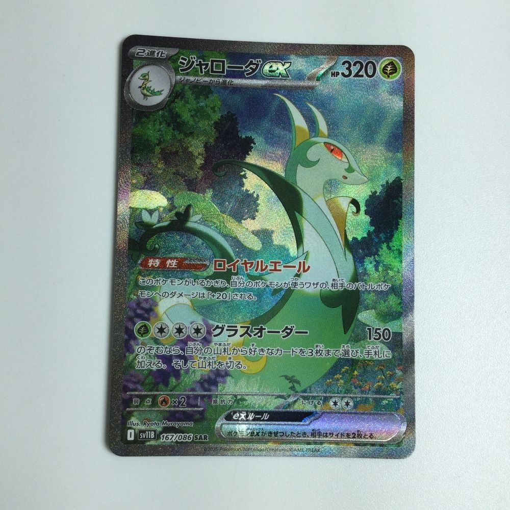 ζζ トレカ ポケモンカード ジャローダex 167/086/SV11B/B SAR
