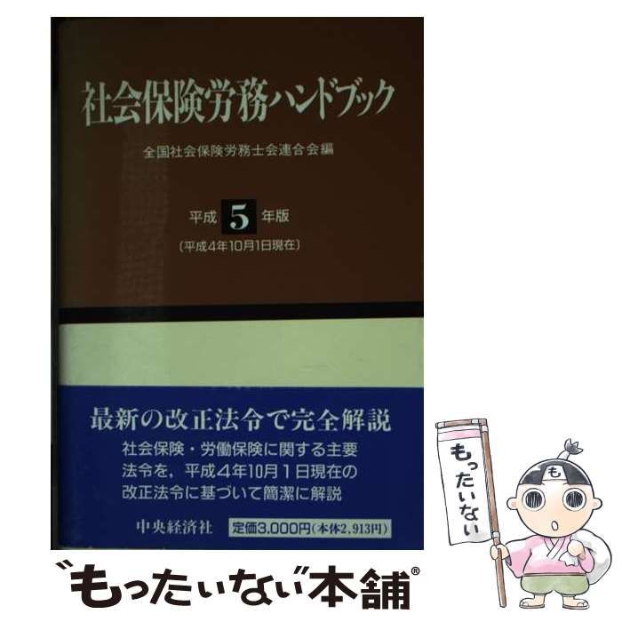 【中古】 社会保険労務ハンドブック（平成5年版） 中古】 社会保険労務ハンドブック 平成5年版 / 全国社会保険労務士会
