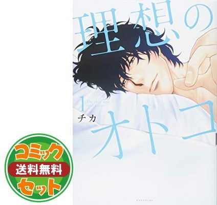 理想のオトコ コミック 全7巻セット [Comic] チカ