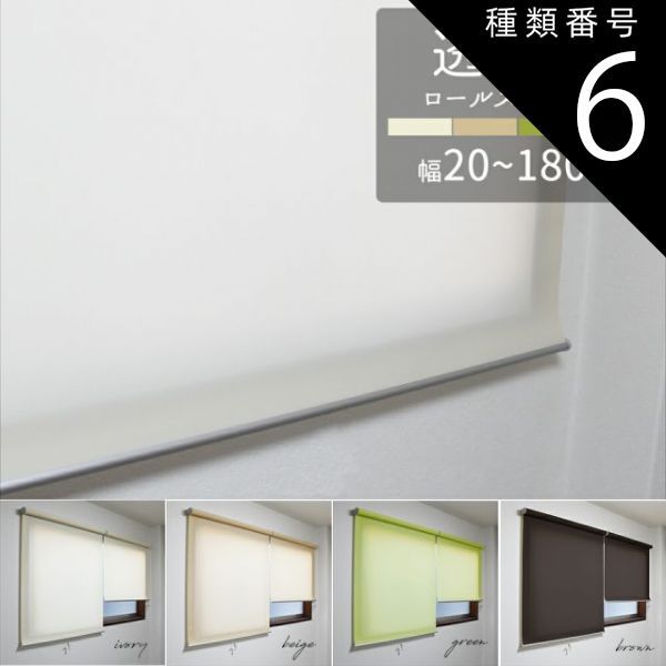 種類6：180×220cm(プルコード操作)/ブラウン ロールスクリーン（透過性生地）無地 光を透すタイプ　採光 目隠し アイボリー ベージュ ブラウン グリーン ロールカーテン 幅20×高さ120cm/幅30×高