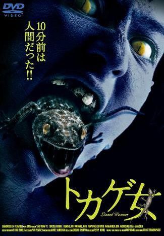 トカゲ女 DVD