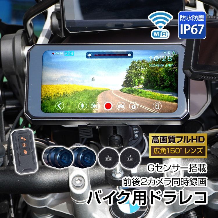 ドライブレコーダー バイク用 ドラレコ 前後カメラ 前後同時録画 タイヤ空気圧 防水 防塵 IP67 Wi-Fi 高画質 フルHD FDH 1080p 常時録画 Gセンサー 広角150° 煽り運転 あおり運転 事故 オートバイ iOS ee416