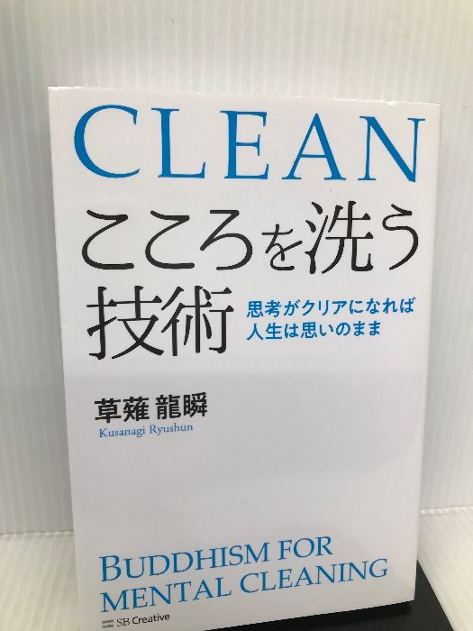 こころを洗う技術 思考がクリアになれば人生は思いのまま SB
